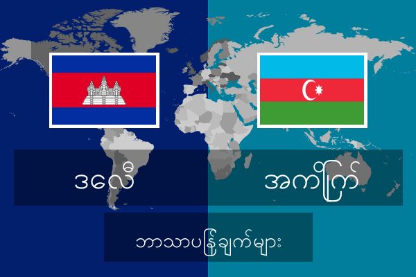  အကြိုက် ဘာသာပြန်ချက်များ