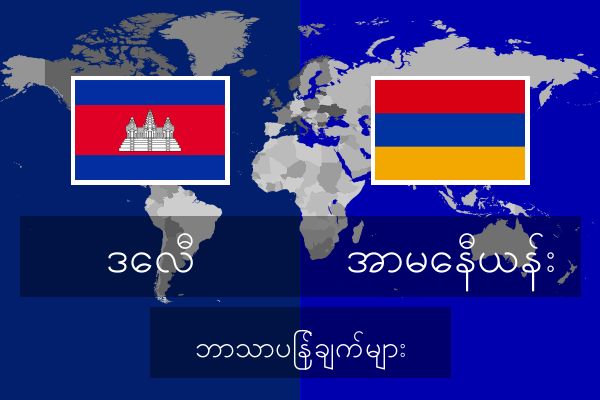  အာမေနီယန်း ဘာသာပြန်ချက်များ