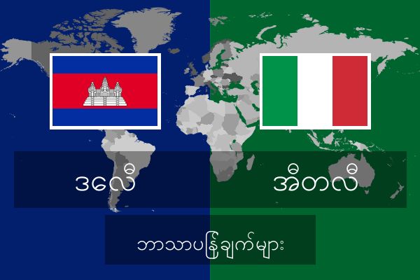  အီတလီ ဘာသာပြန်ချက်များ
