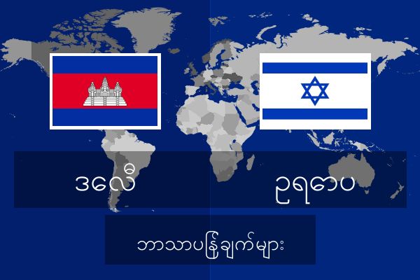  ဥရောပ ဘာသာပြန်ချက်များ