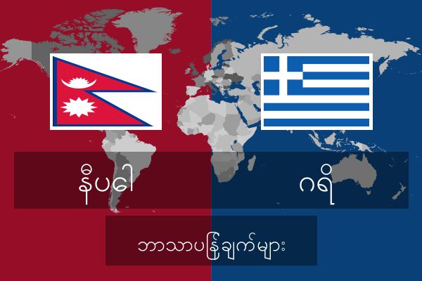  ဂရိ ဘာသာပြန်ချက်များ