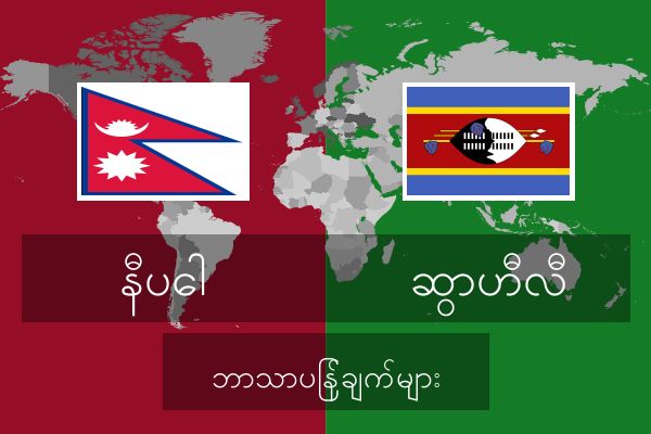  ဆွာဟီလီ ဘာသာပြန်ချက်များ