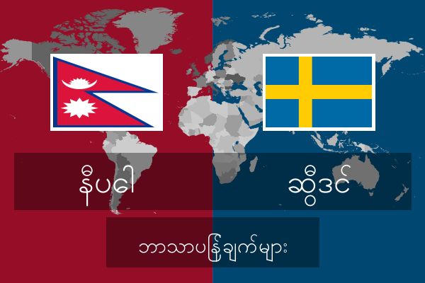  ဆွီဒင် ဘာသာပြန်ချက်များ