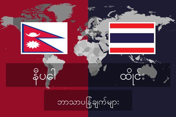 ထိုင်း ဘာသာပြန်ချက်များ