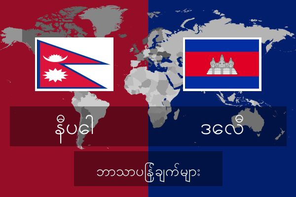  ဒေလီ ဘာသာပြန်ချက်များ