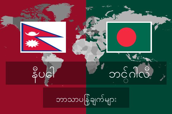  ဘင်္ဂါလီ ဘာသာပြန်ချက်များ