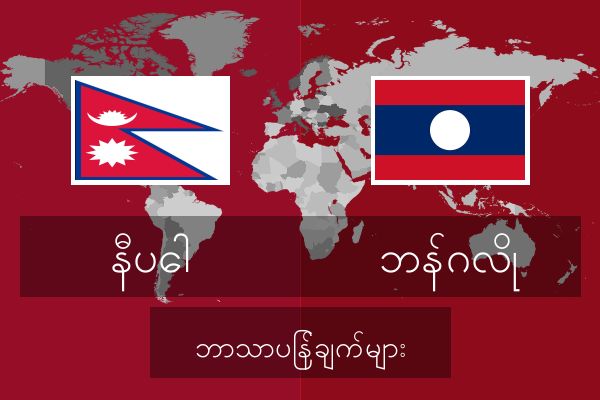  ဘန်ဂလို ဘာသာပြန်ချက်များ