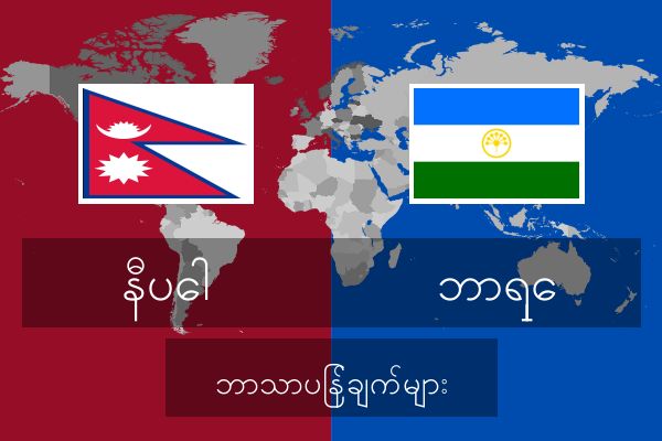  ဘာရှေ ဘာသာပြန်ချက်များ