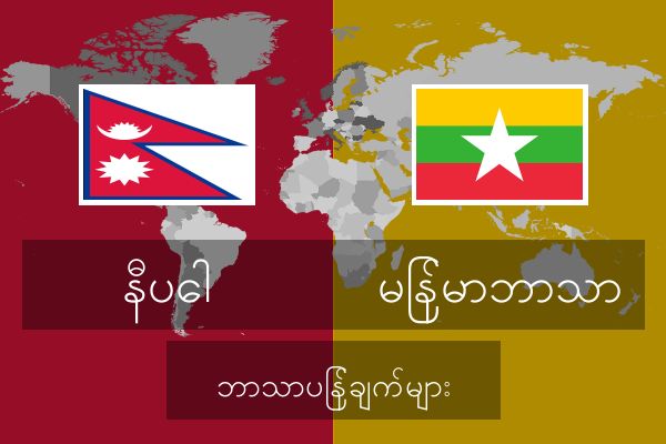  မြန်မာဘာသာ ဘာသာပြန်ချက်များ