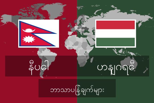  ဟနျဂရေီ ဘာသာပြန်ချက်များ