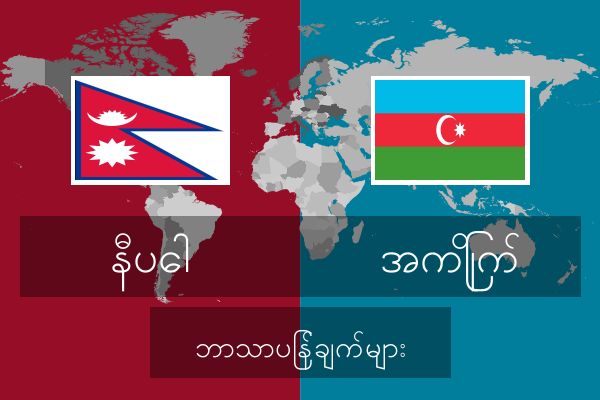 အကြိုက် ဘာသာပြန်ချက်များ