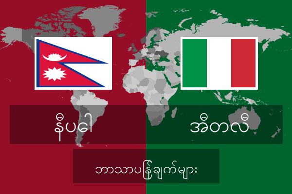  အီတလီ ဘာသာပြန်ချက်များ