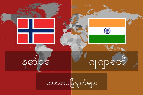  ဂူဂျာရတီ ဘာသာပြန်ချက်များ
