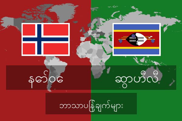  ဆွာဟီလီ ဘာသာပြန်ချက်များ