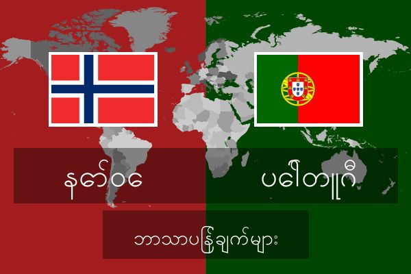  ပေါ်တူဂီ ဘာသာပြန်ချက်များ