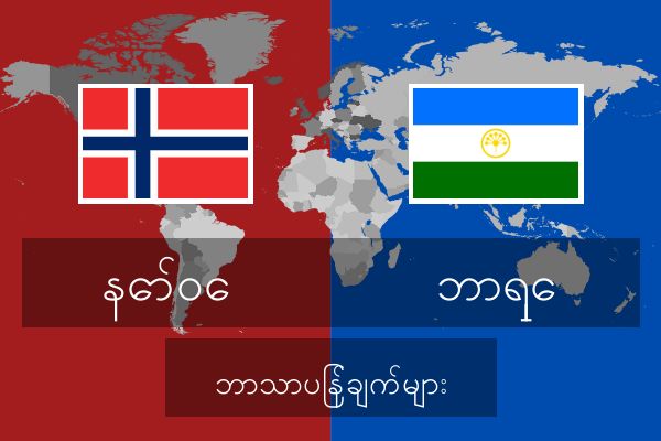  ဘာရှေ ဘာသာပြန်ချက်များ
