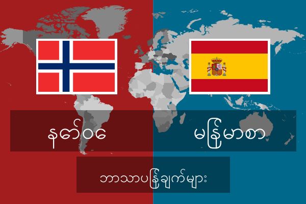  မြန်မာစာ ဘာသာပြန်ချက်များ