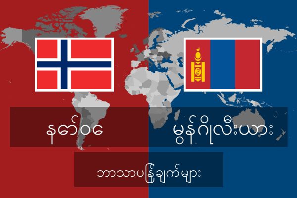 မွန်ဂိုလီးယား ဘာသာပြန်ချက်များ
