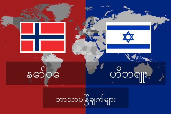  ဟီဘရူး ဘာသာပြန်ချက်များ
