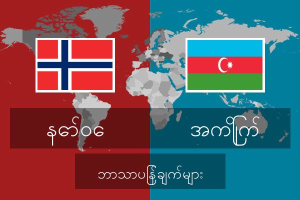  အကြိုက် ဘာသာပြန်ချက်များ