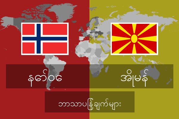  အိုမန် ဘာသာပြန်ချက်များ