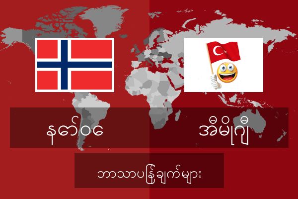  အီမိုဂျီ ဘာသာပြန်ချက်များ