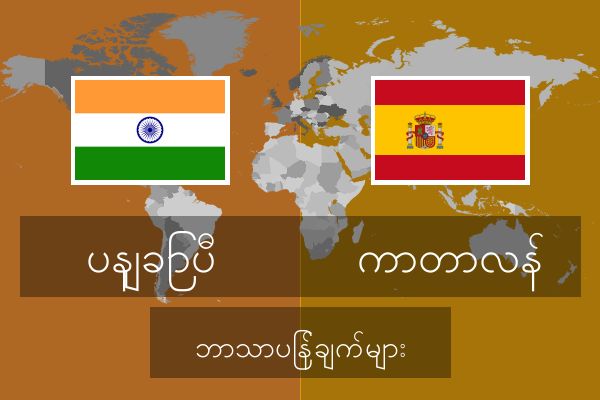  ကာတာလန် ဘာသာပြန်ချက်များ