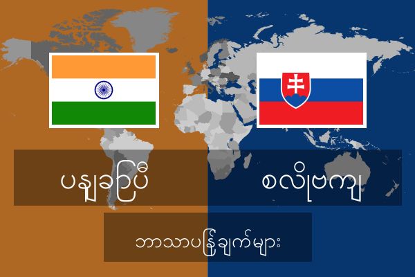  စလိုဗကျ ဘာသာပြန်ချက်များ