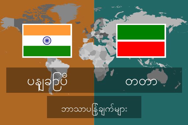  တတာ ဘာသာပြန်ချက်များ