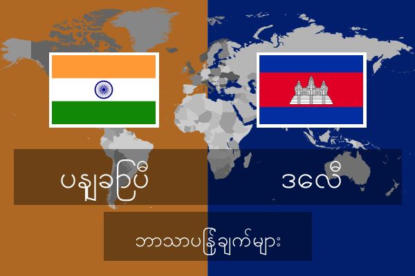  ဒေလီ ဘာသာပြန်ချက်များ
