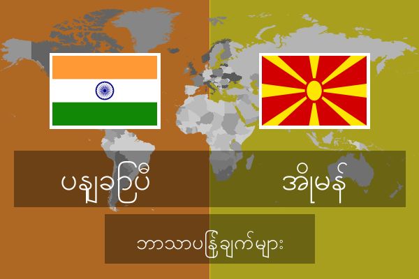  အိုမန် ဘာသာပြန်ချက်များ