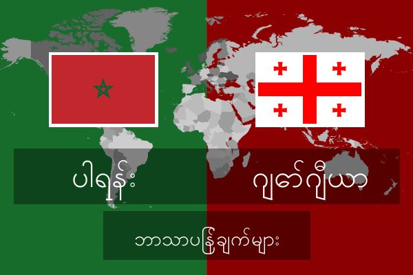  ဂျော်ဂျီယာ ဘာသာပြန်ချက်များ