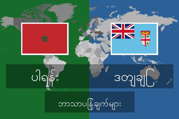  ဒတျချြ ဘာသာပြန်ချက်များ