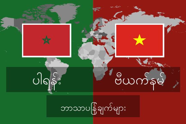  ဗီယက်နမ် ဘာသာပြန်ချက်များ