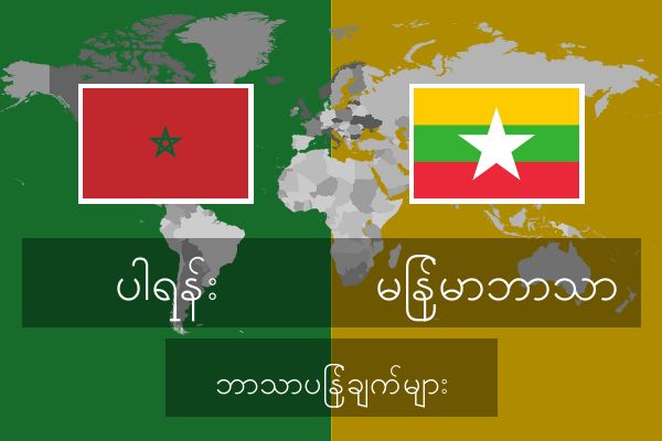  မြန်မာဘာသာ ဘာသာပြန်ချက်များ