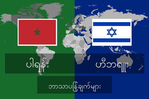  ဟီဘရူး ဘာသာပြန်ချက်များ