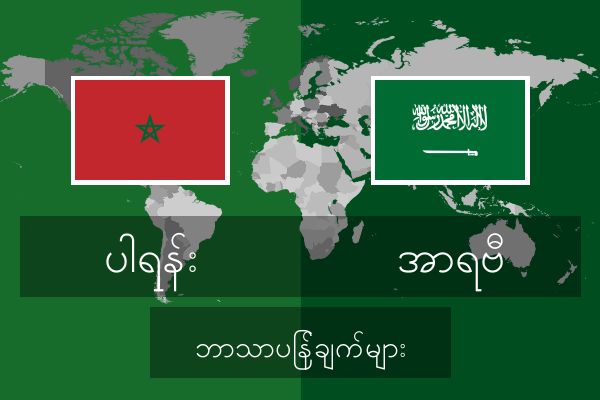  အာရဗီ ဘာသာပြန်ချက်များ