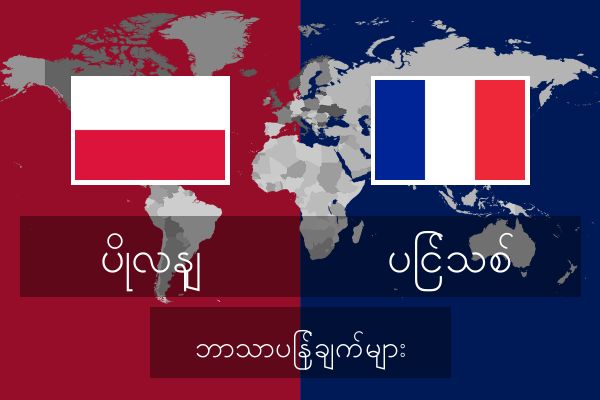  ပြင်သစ် ဘာသာပြန်ချက်များ