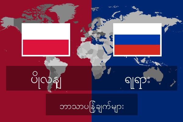  ရုရှား ဘာသာပြန်ချက်များ