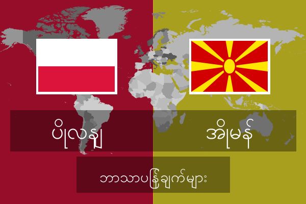  အိုမန် ဘာသာပြန်ချက်များ