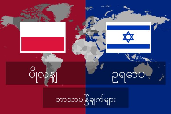  ဥရောပ ဘာသာပြန်ချက်များ