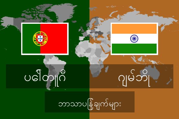  ဂျမ်ဘို ဘာသာပြန်ချက်များ