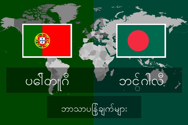  ဘင်္ဂါလီ ဘာသာပြန်ချက်များ