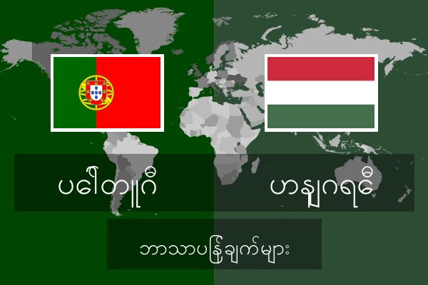  ဟနျဂရေီ ဘာသာပြန်ချက်များ