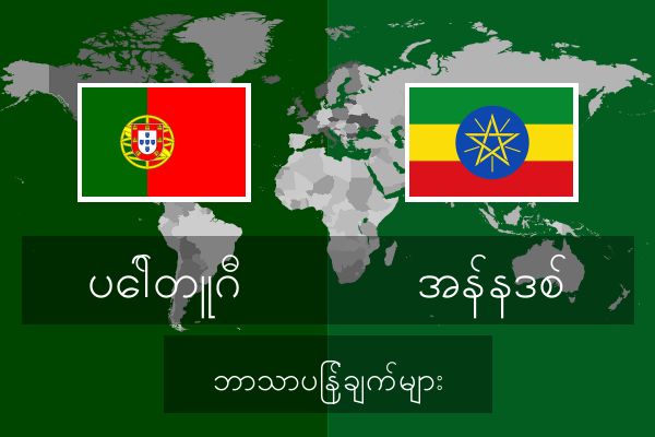  အန်နဒစ် ဘာသာပြန်ချက်များ