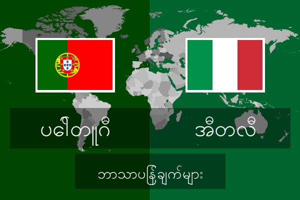  အီတလီ ဘာသာပြန်ချက်များ