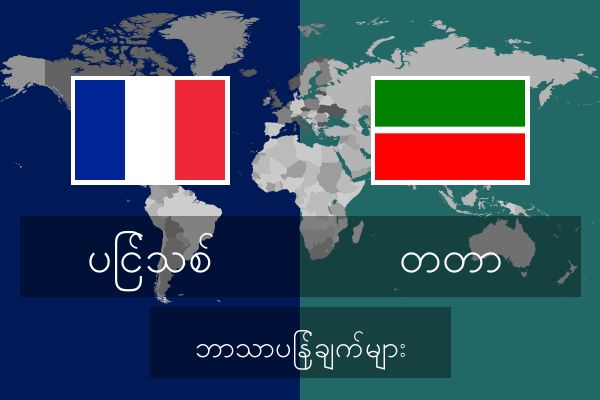  တတာ ဘာသာပြန်ချက်များ