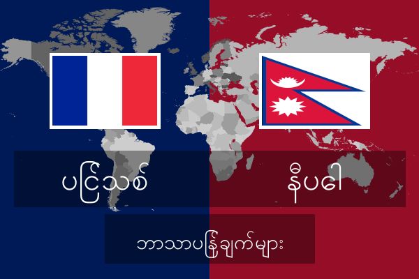  နီပေါ ဘာသာပြန်ချက်များ