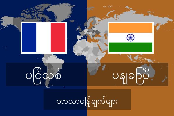  ပနျခြာပီ ဘာသာပြန်ချက်များ