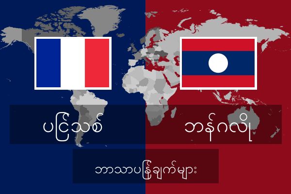  ဘန်ဂလို ဘာသာပြန်ချက်များ